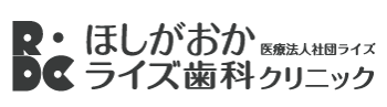 ほしがおかライズ歯科クリニック