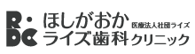 ほしがおかライズ歯科クリニック